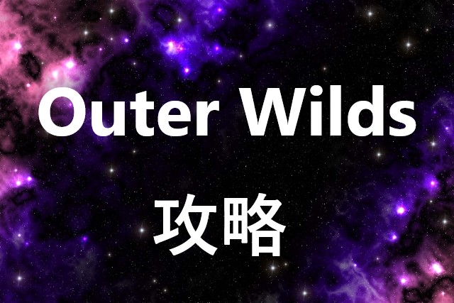 Outer Wilds 攻略