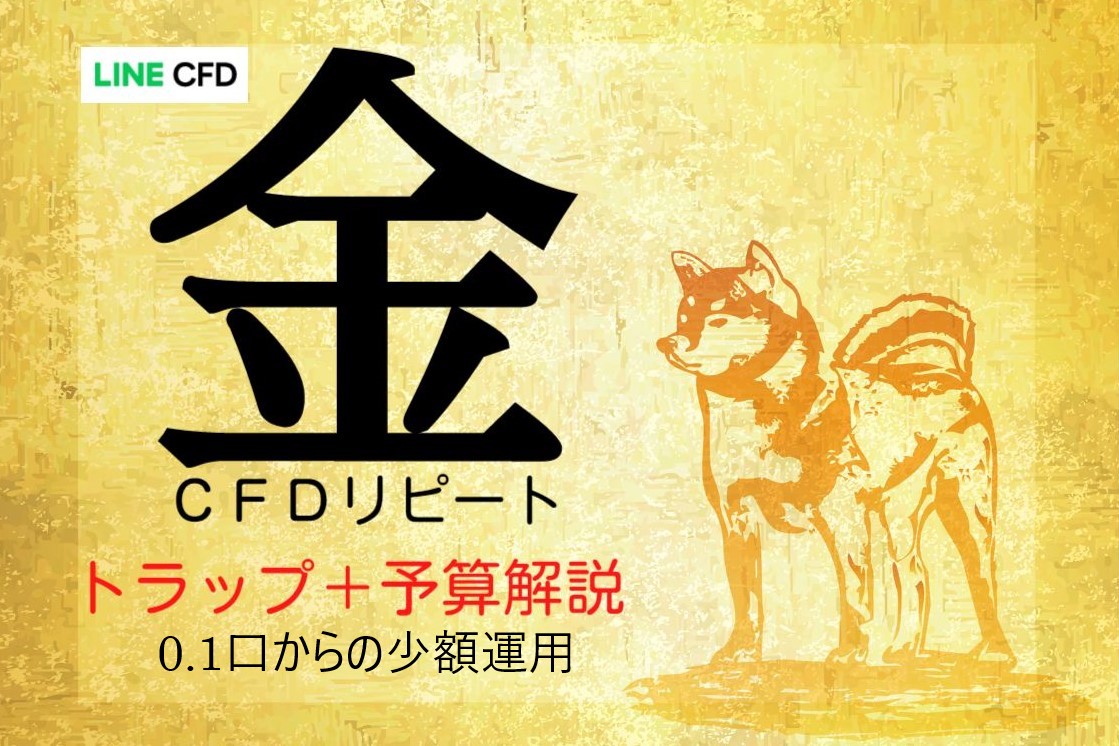 LINECFD金リピート
