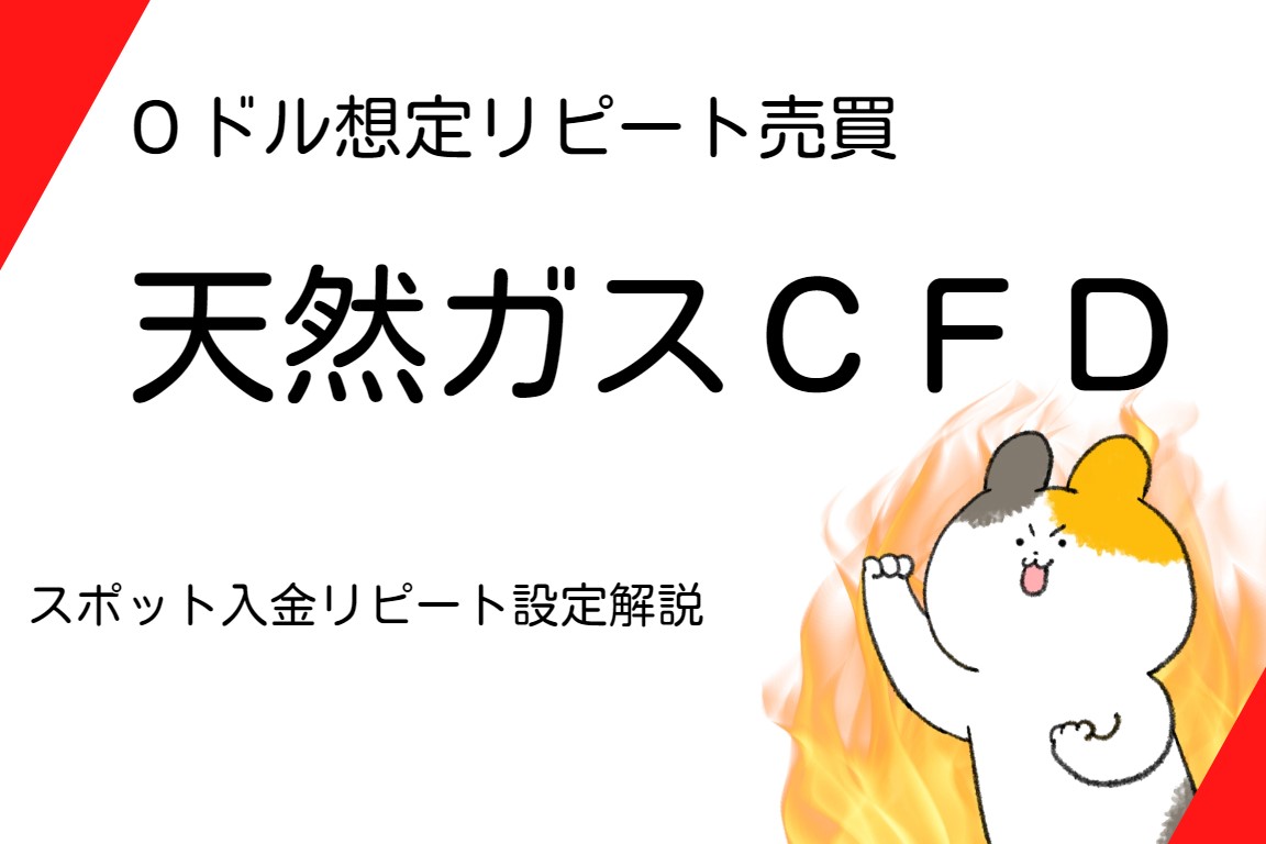 天然ガスCFDリピート売買 運用設定【価格調整額対応版】