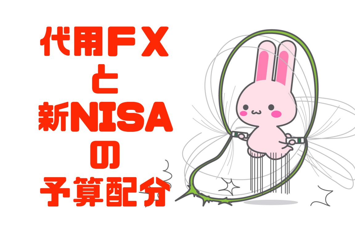 代用FXと新NISA